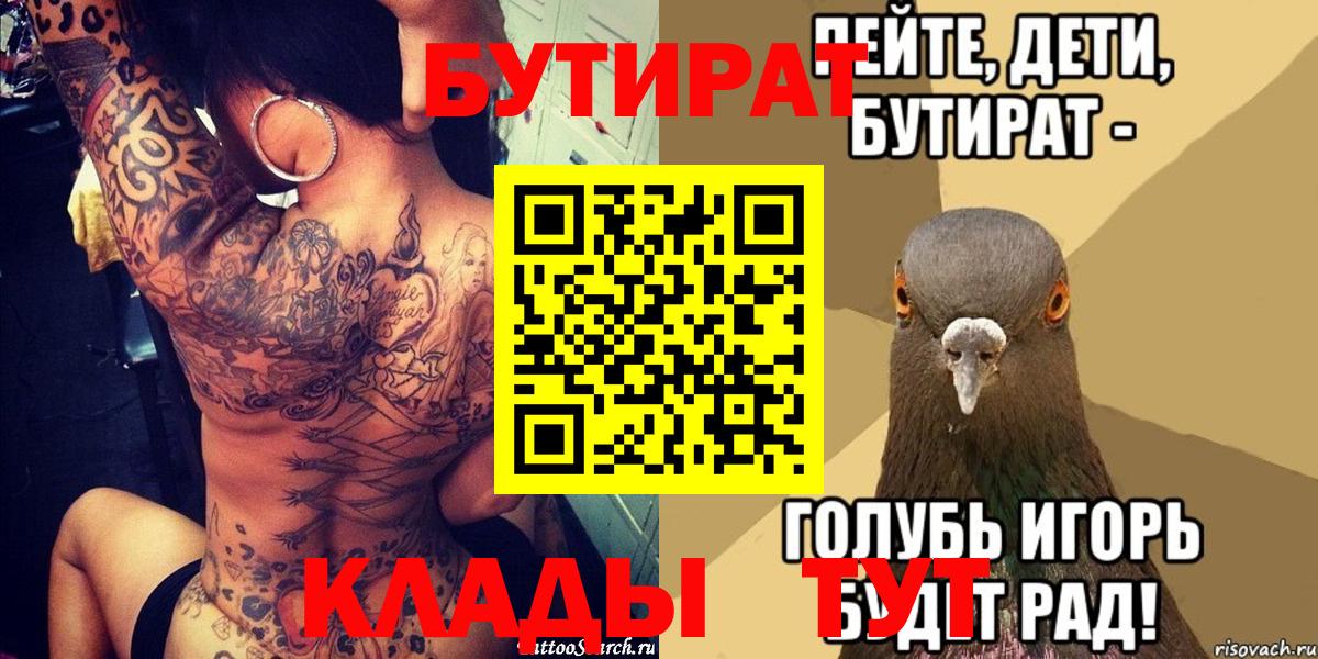 Бутират BDO  Бутират  Знаменск  Вход с VPN 
