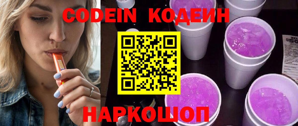 Codein Purple Drank  Вход с VPN  Знаменск  Кодеиновый сироп Lean Purple Drank 